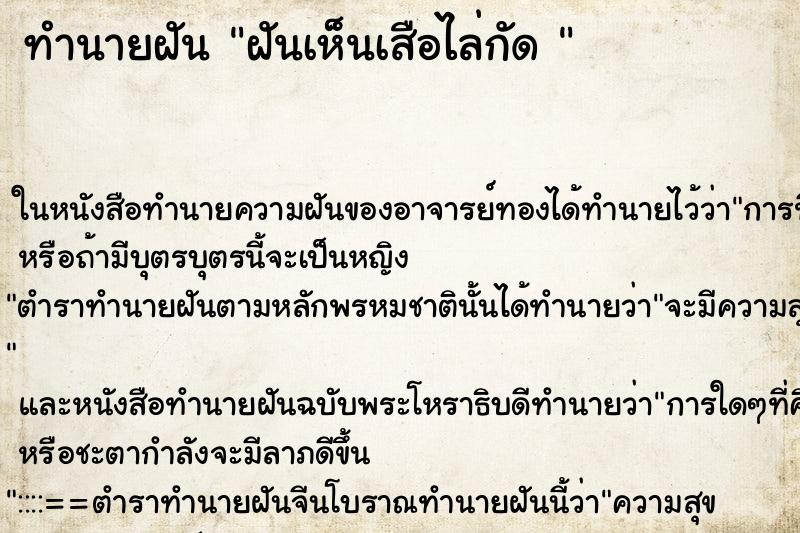 ทำนายฝันทำนายฝันฝันเห็นเสือไล่กัด